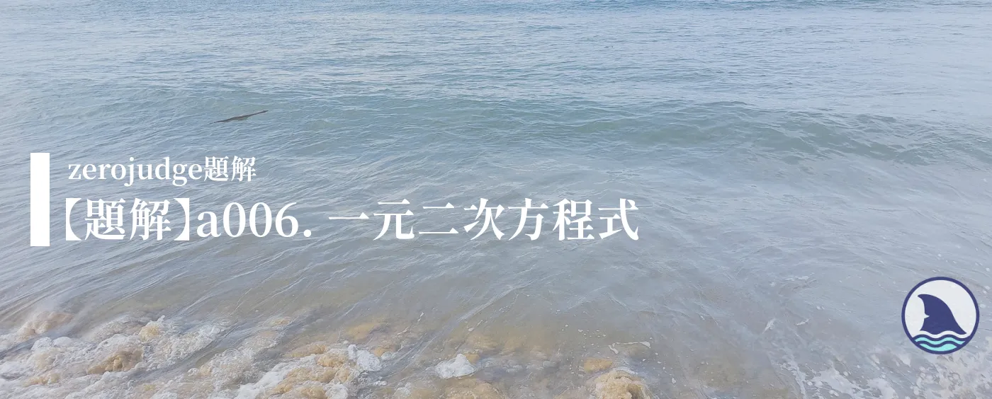 【題解】a006. 一元二次方程式